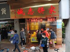 门面-诚志饼家·小凤饼非遗传承(中山六路店)