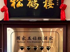 -松鹤楼·非遗·苏帮菜(融科店)