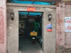 门面-巷子深菜馆(新华路店)