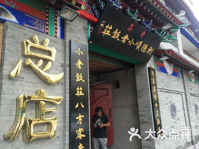 利德顺小老饭庄(西马路店)图片 - 第1张