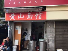 门面-黄山面馆(法华镇路店)