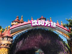 -沈阳方特欢乐世界