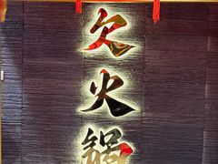 -欠火锅·水牛毛肚·团建聚餐·生日宴(何山路店)