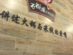 -石榴姐•山城小馆(创始店)