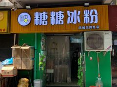 -糖糖冰粉(凤城三路总店)