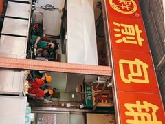 门面-求生煎包(武夷小区店)
