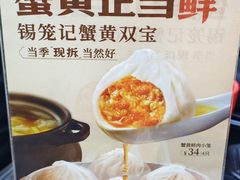 -锡笼记·无锡小笼(新明路店)