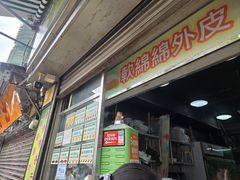 -澳门长洲糯米糍(柯打苏沙街店)