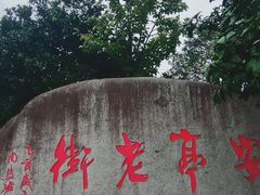 -安亭老街
