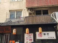 -福匠日本料理(人民路店)