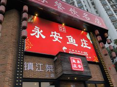 -永安鱼庄·镇江菜(丁卯店)