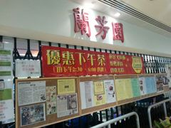 -兰芳园(上环店)