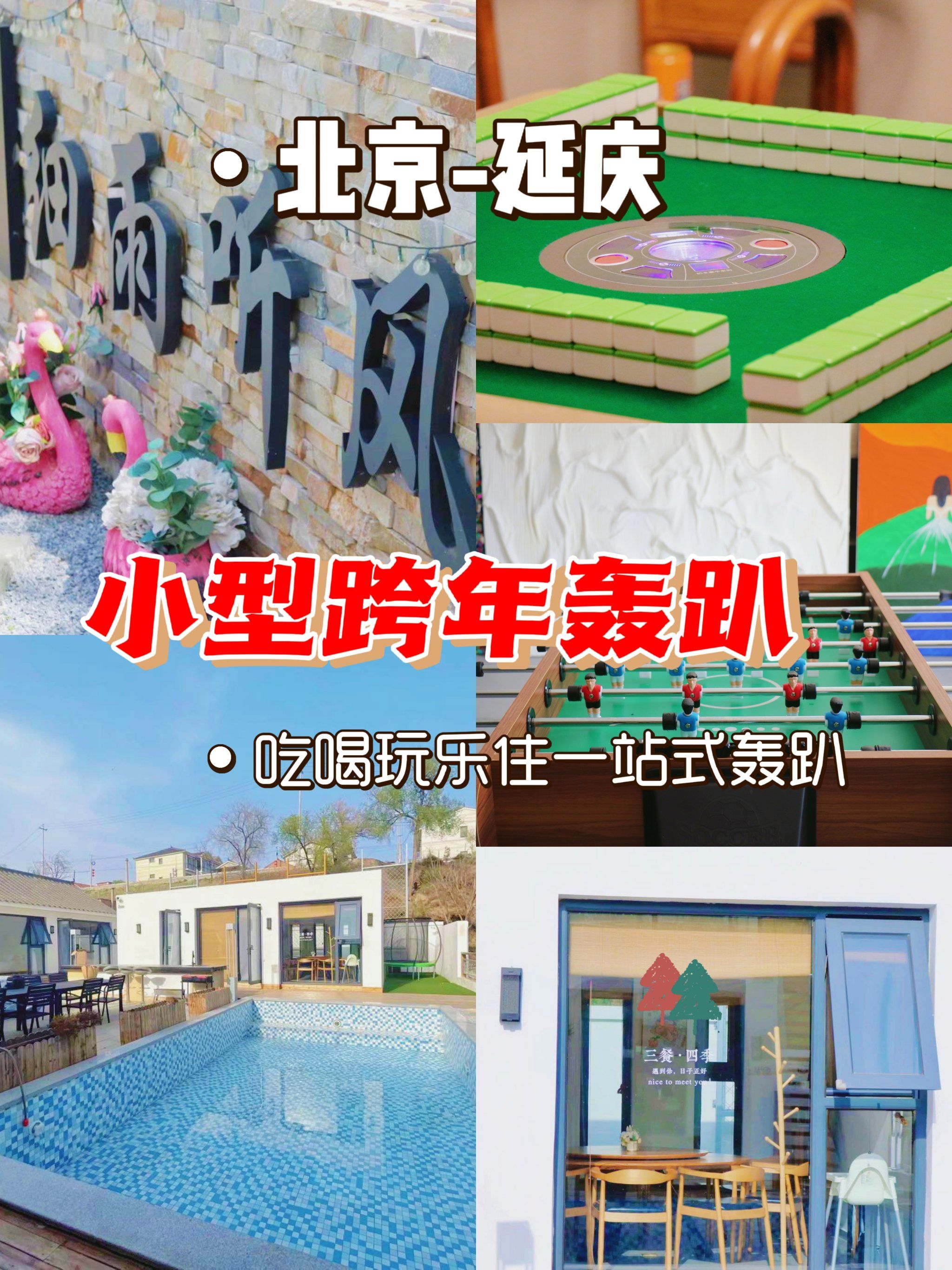 北京适合小型聚会的轰趴馆,还是童趣亲子房嗷