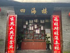 -四海楼(文昌路店)