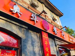 -奥华餐厅·老张记(台基厂店)