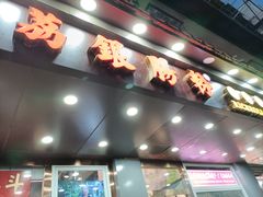 门面-荔银肠粉·非遗手藝(夫子庙店)