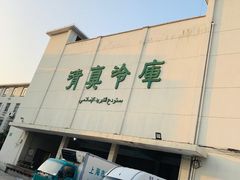 -上海为民商行清真饭店(南大路店)
