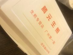 -腾元生煎(西华路店)