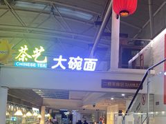 -乐港休闲馆茶艺·简餐·茶室(首都机场T2店)
