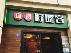-自贡好吃客(科华店)