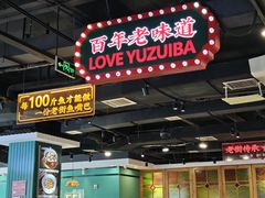 -老街鱼嘴巴(坡子街老店)