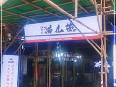 门面-老地方猫儿面(磁器口店)
