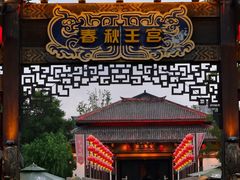 -淹城春秋乐园