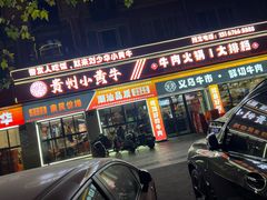 -刘少华贵州小黄牛·鲜牛肉火锅(总店)