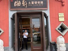 -湘轩·土菜研究院(光大店)
