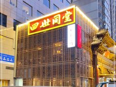 -四世同堂·京菜·烤鸭(双井店)