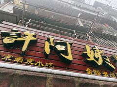 门面-许阿姨糕团店(南京总店)