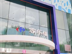 -家乐福(四元桥购物中心店)