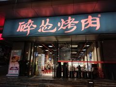 门面-碎怂烤肉(钟楼柳巷店)