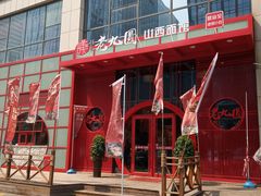 门面-老九圆山西面馆(CBD店)