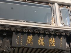 门面-陆稿荐观前街店