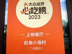 -旺角小渔村(二马路店)