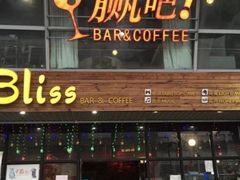 -赢吧Bliss音乐酒吧