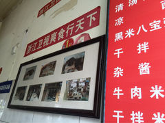 iphone_upload_pic-新繁牛肉豆花(都江堰店)
