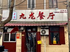 -九龙餐厅(大沽路店)