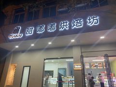 -甜嘟嘟烘焙坊(舒城路店)