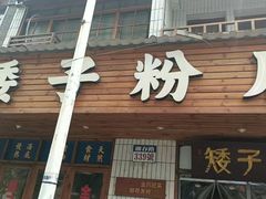 -矮子粉店1985·长沙米粉(湘春路店)