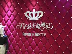 -自由港KTV(王子公主金平店)