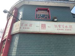 -教师之家赵家羊汤馆(东青龙街店)