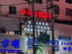 -牛马行牛肉饸饹铺(青岛街店)