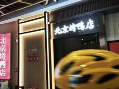 -邑金陵北京烤鸭店·现炒家常菜(ITC MALL店)