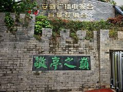 -敬亭山风景名胜区