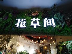 -花草间花行(法华镇路店)