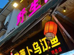 -大理.老字号渝记酸萝卜乌鱼(古城总店)