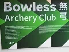 -無弓射箭俱乐部(领展中心城店)