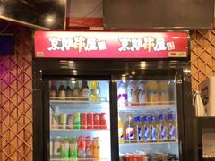 -京朋串屋·烧烤(望京西路总店)